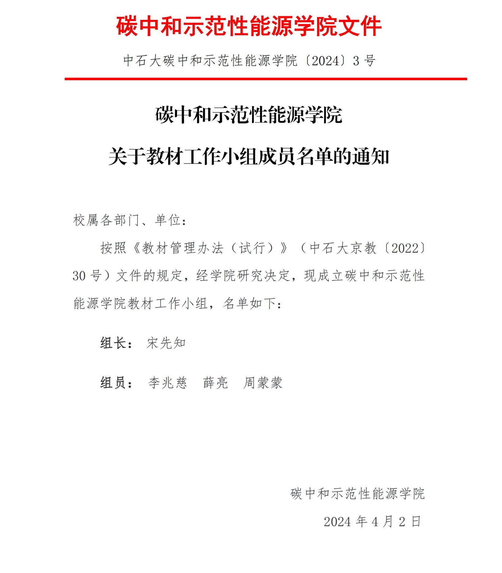 關于碳中和示范性能源學院成立教材工作小組的通知〔2024〕3號_00.jpg