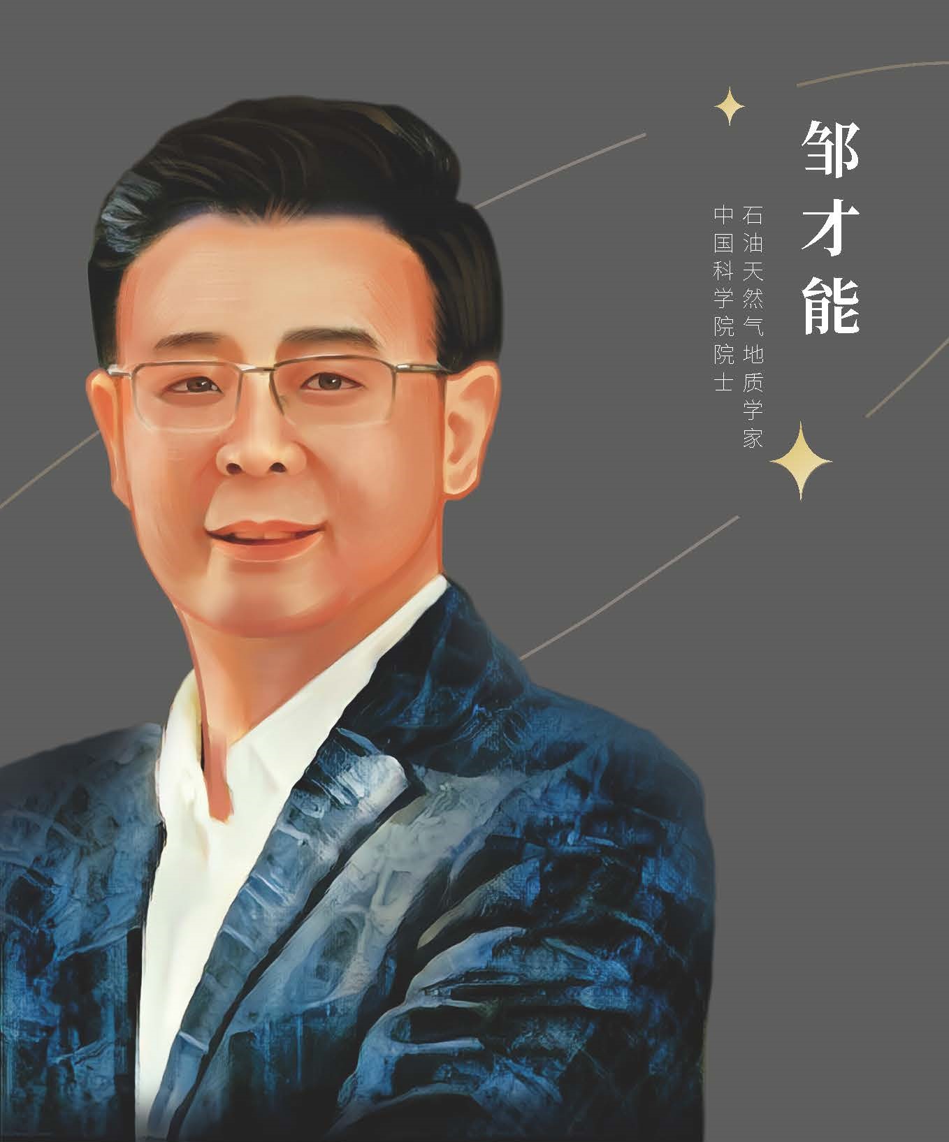 鄒才能.jpg