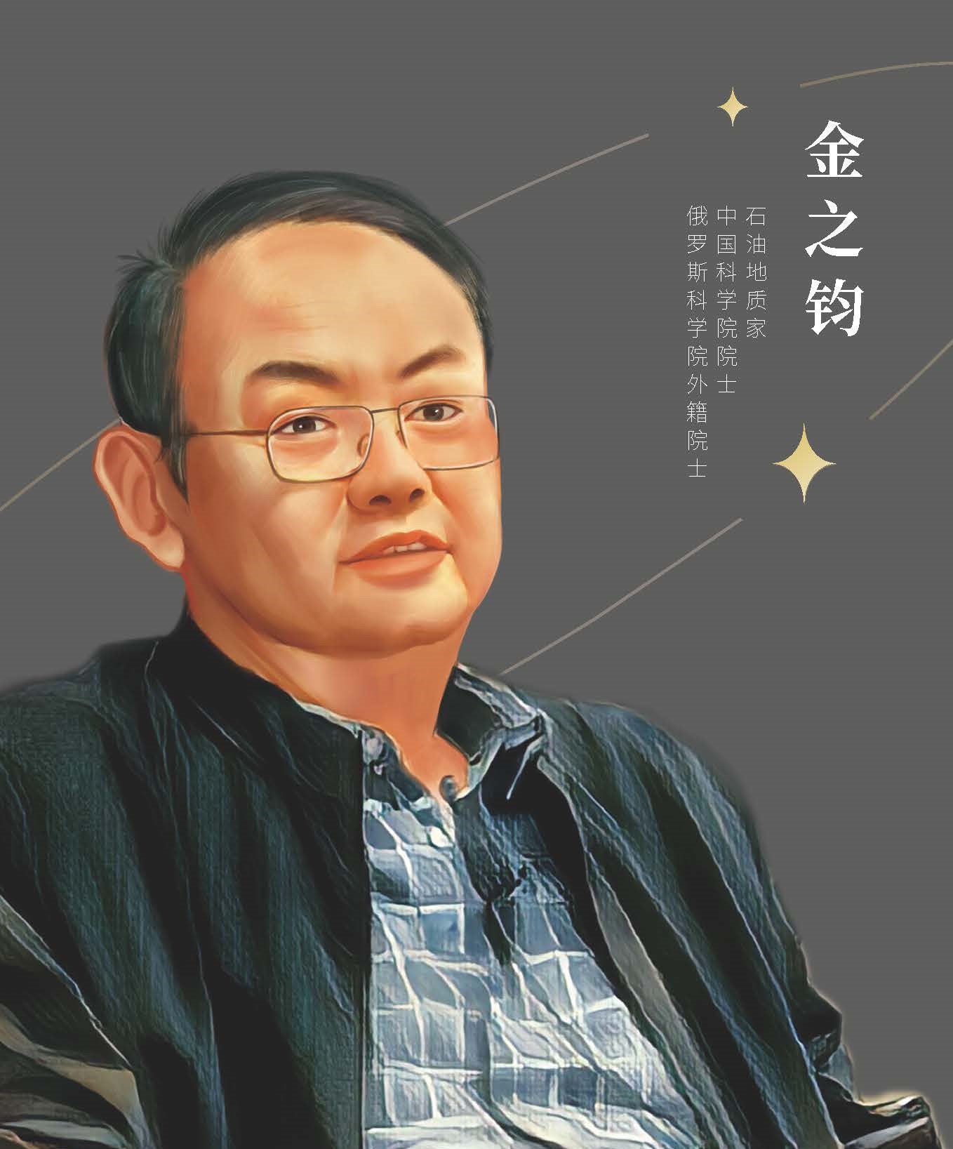 金之鈞.jpg