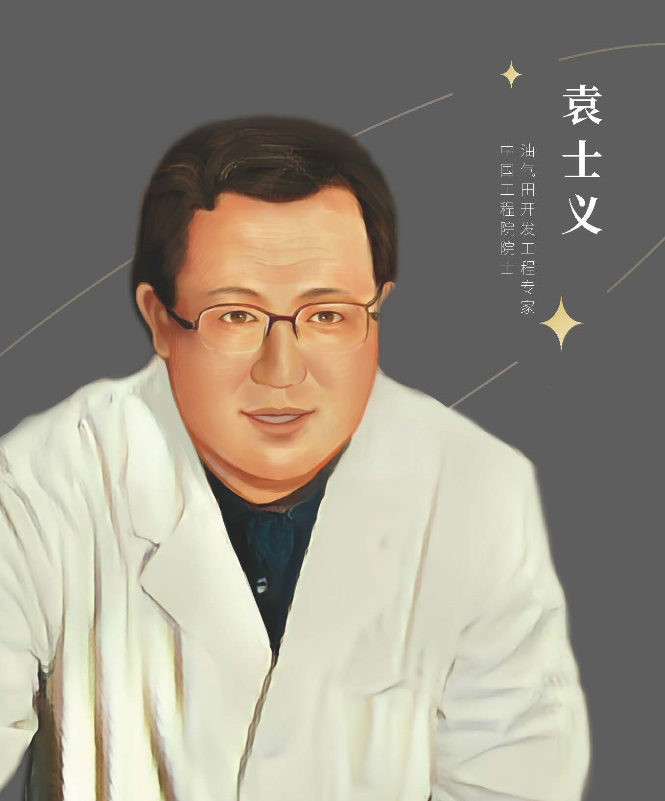 袁士義.jpg