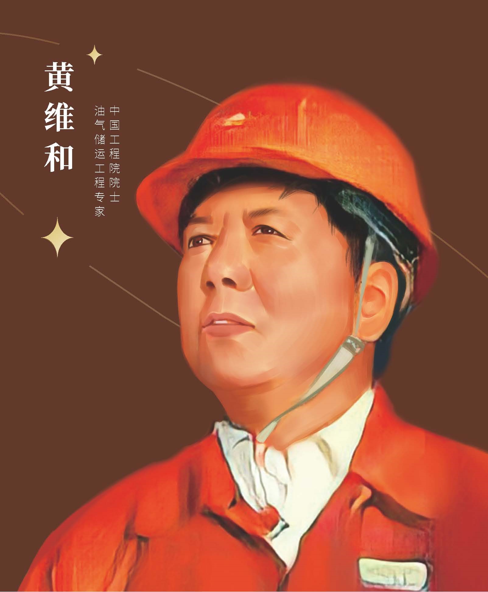 黃維和.jpg