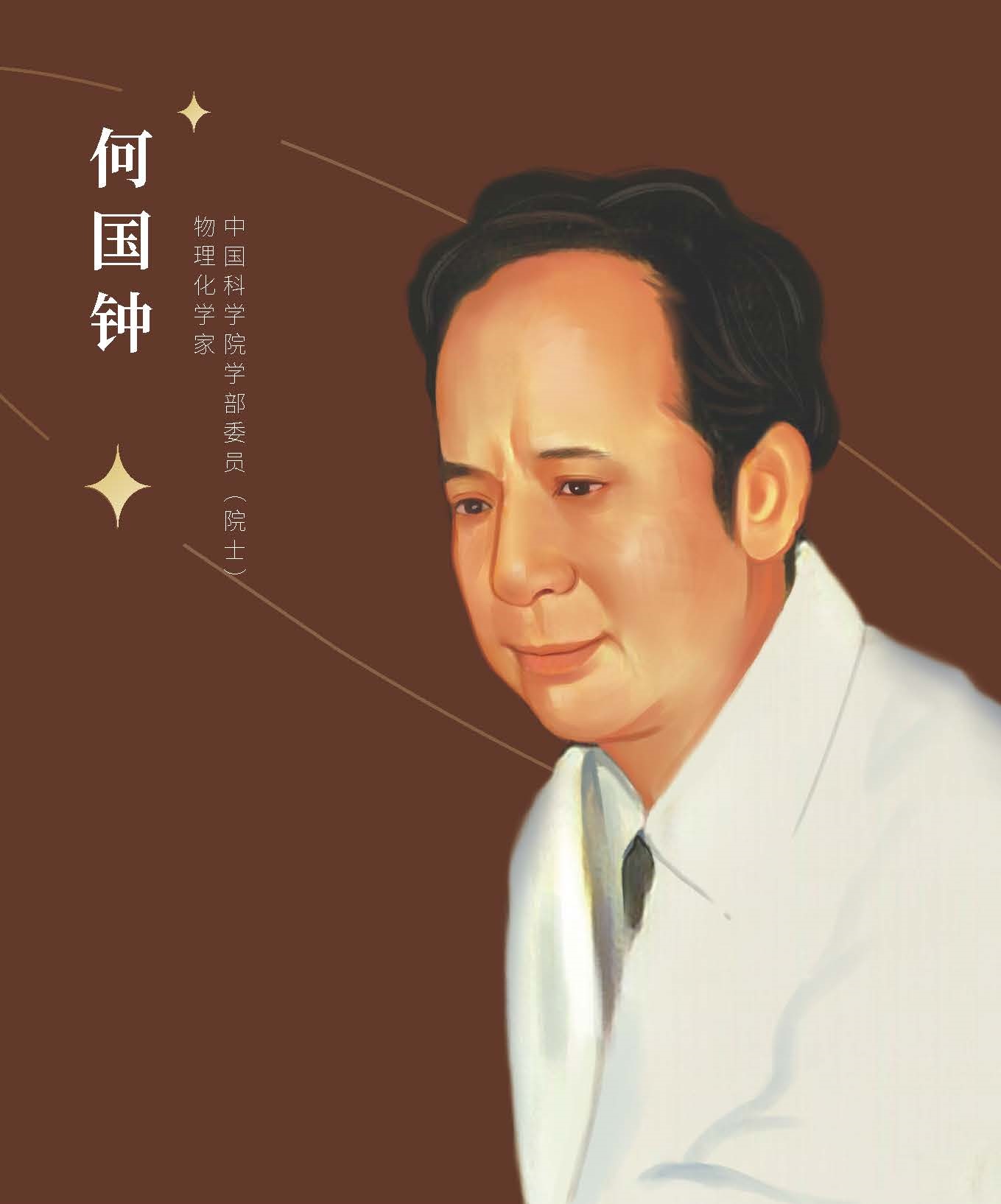 何國鐘.jpg