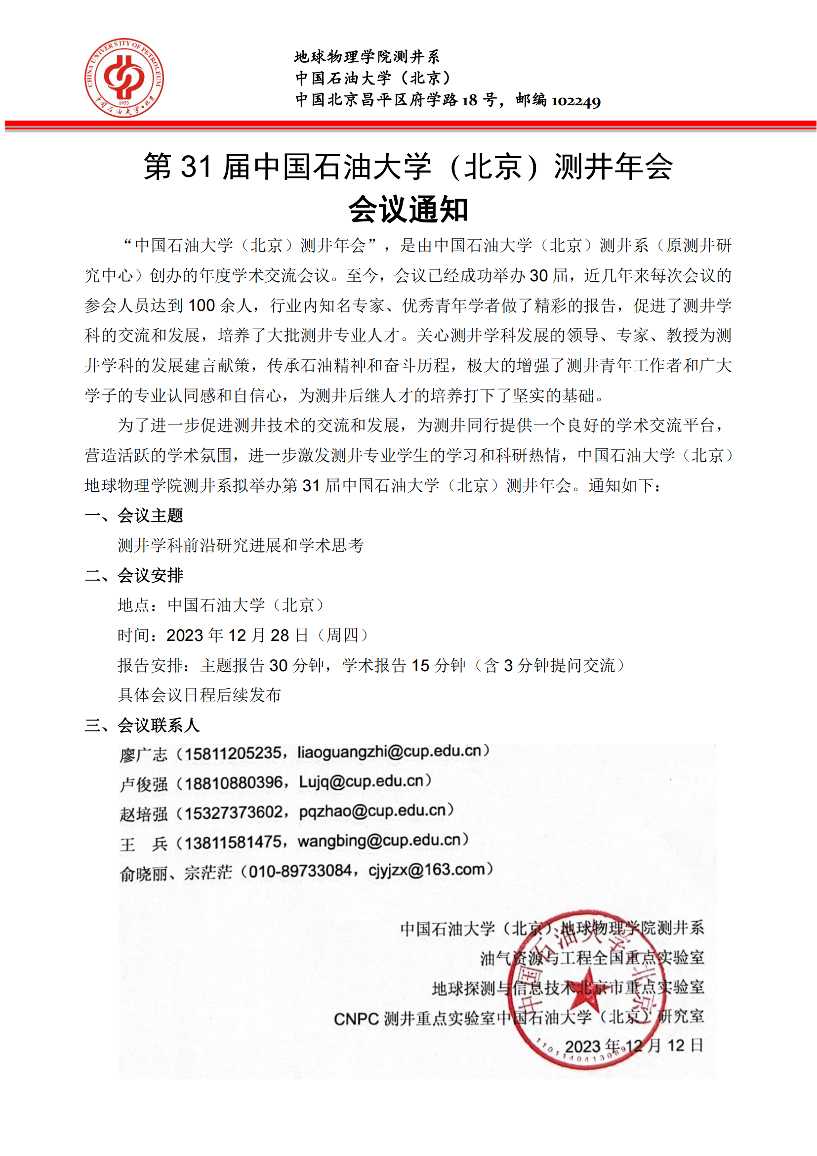 2023年中國石油大學（北京）測井年會會議通知_00.png