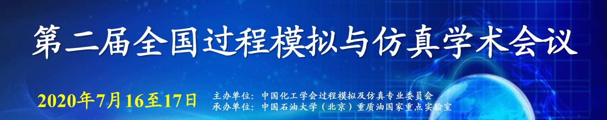 第二節全國過程模擬與仿真學術會議
