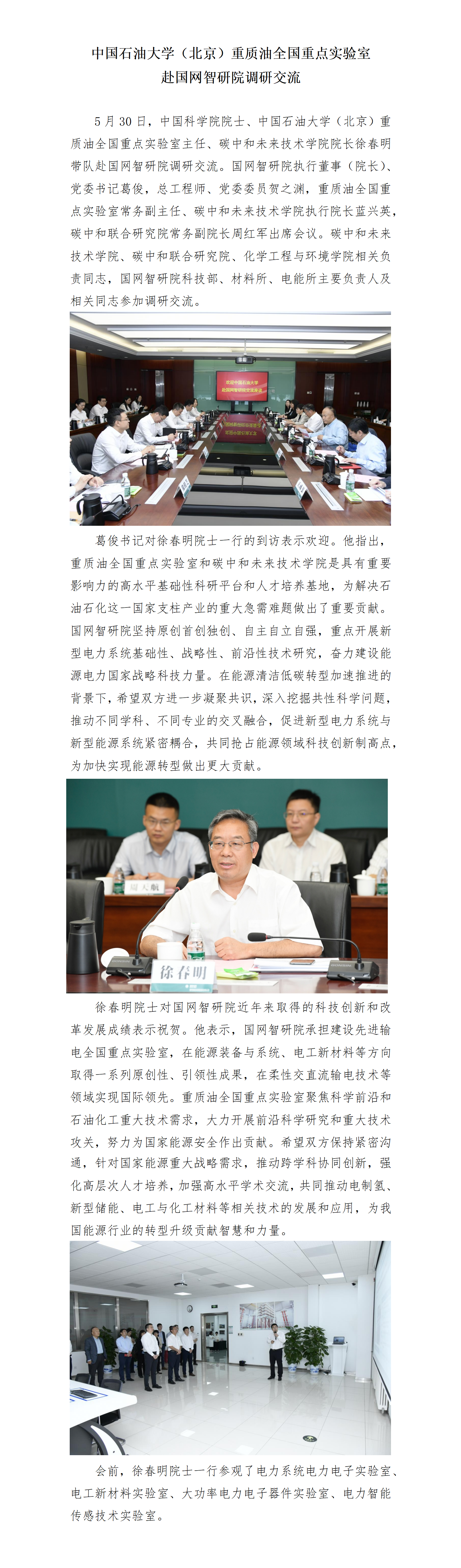 中國石油大學碳中和未來技術學院赴國網智研院調研交流_01.png