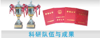 科研隊伍與成果