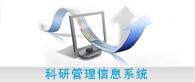 科研管理信息系統