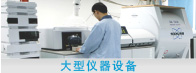 大型儀器設備共享平臺