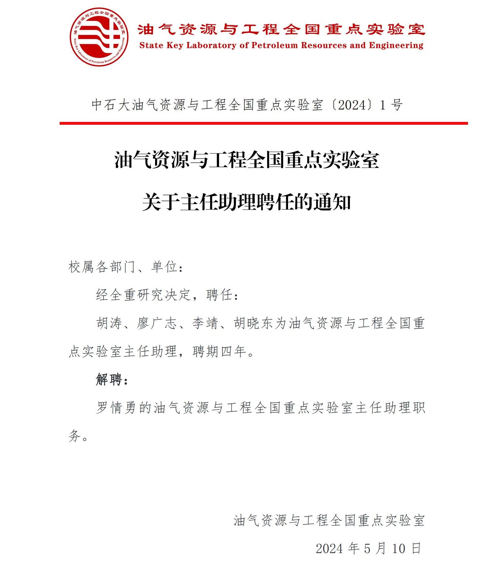 〔2024〕1號關于油氣資源與工程全國重點實驗室主任助理聘任的通知_00.jpg