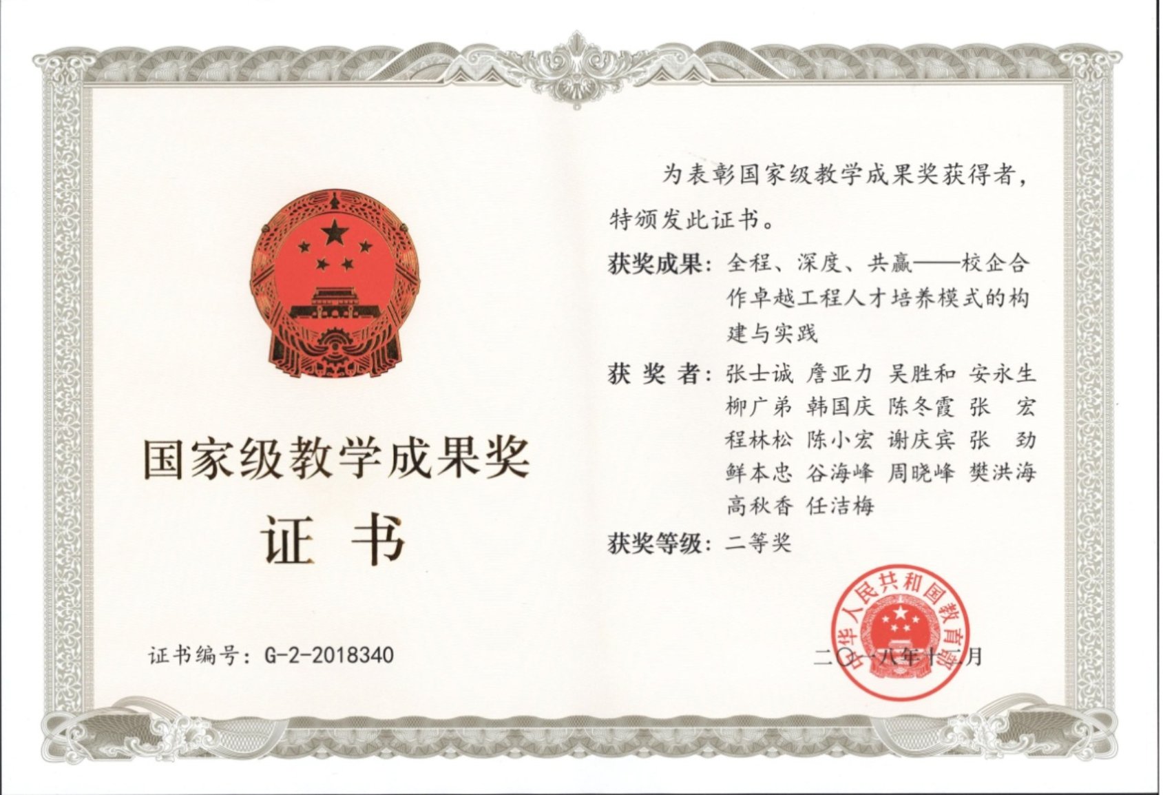 國家級教學成果二等獎(2018)全程深度共贏 .jpg