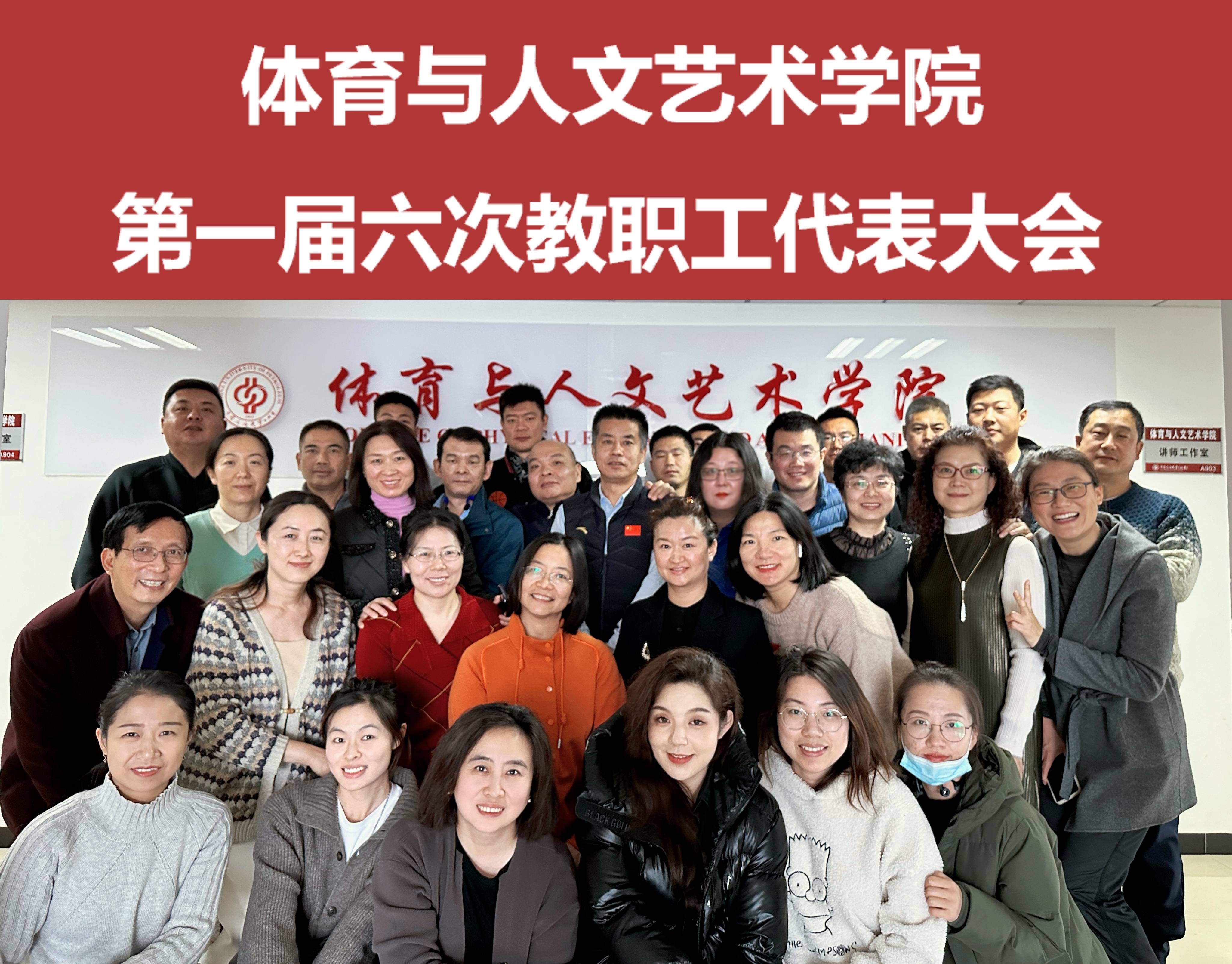 第一屆六次教職工代表大會.jpg