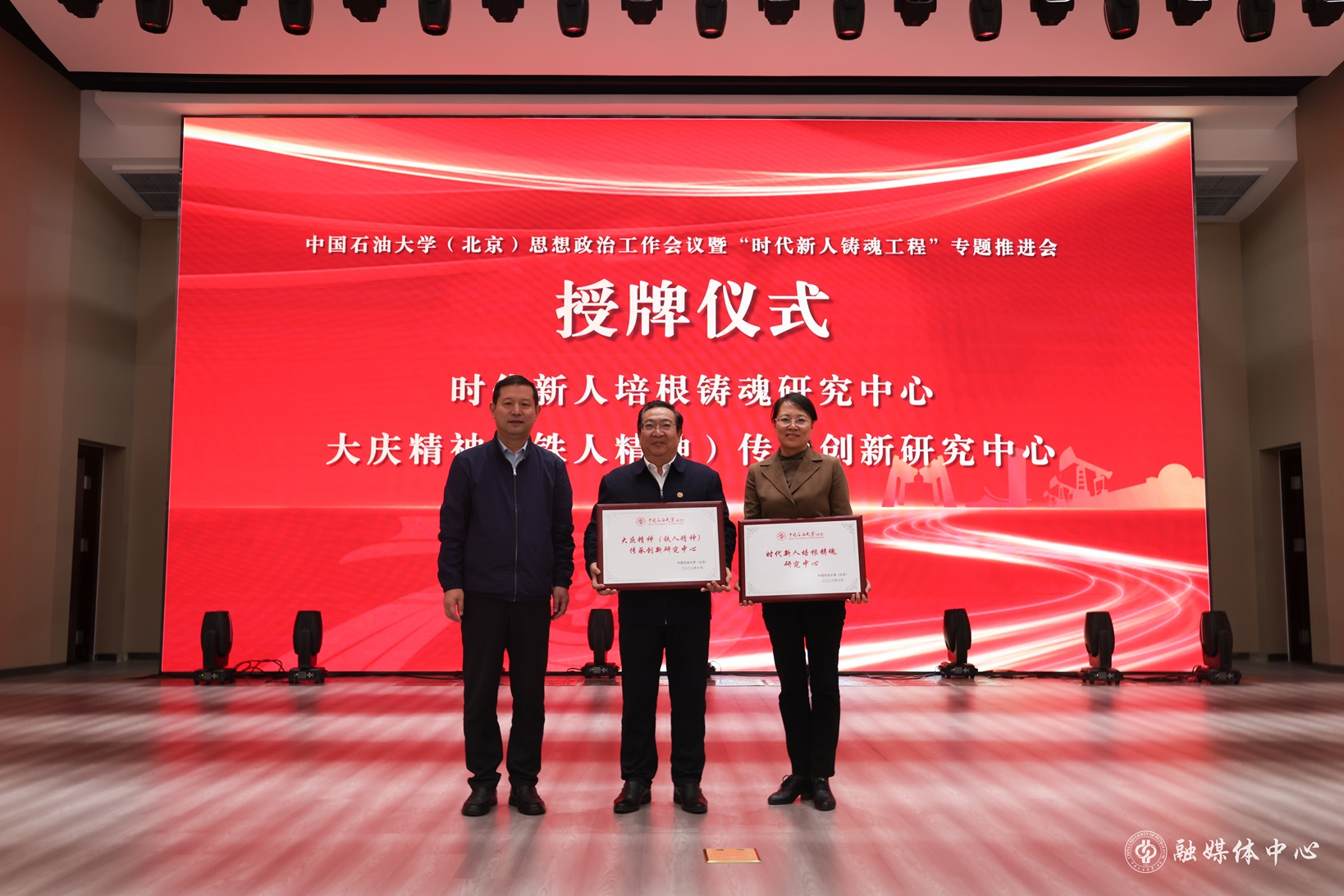 中國石油大學( 北京 ) 思想政治工作會議暨“時代新人鑄魂工程”專題推進會_胡桂宇攝 (3).jpg
