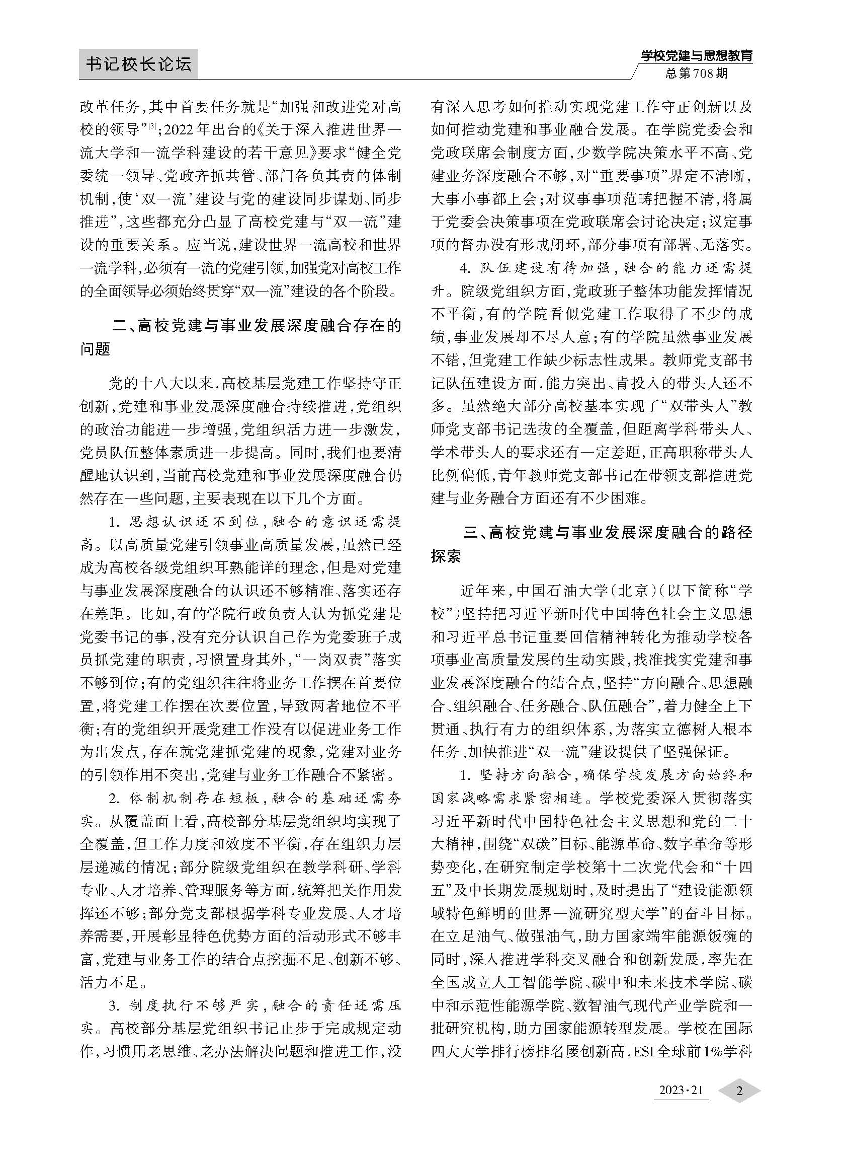 推進高校黨建與事業發展深度融合以高質量黨建引領事業高質量發展_頁面_2.jpg