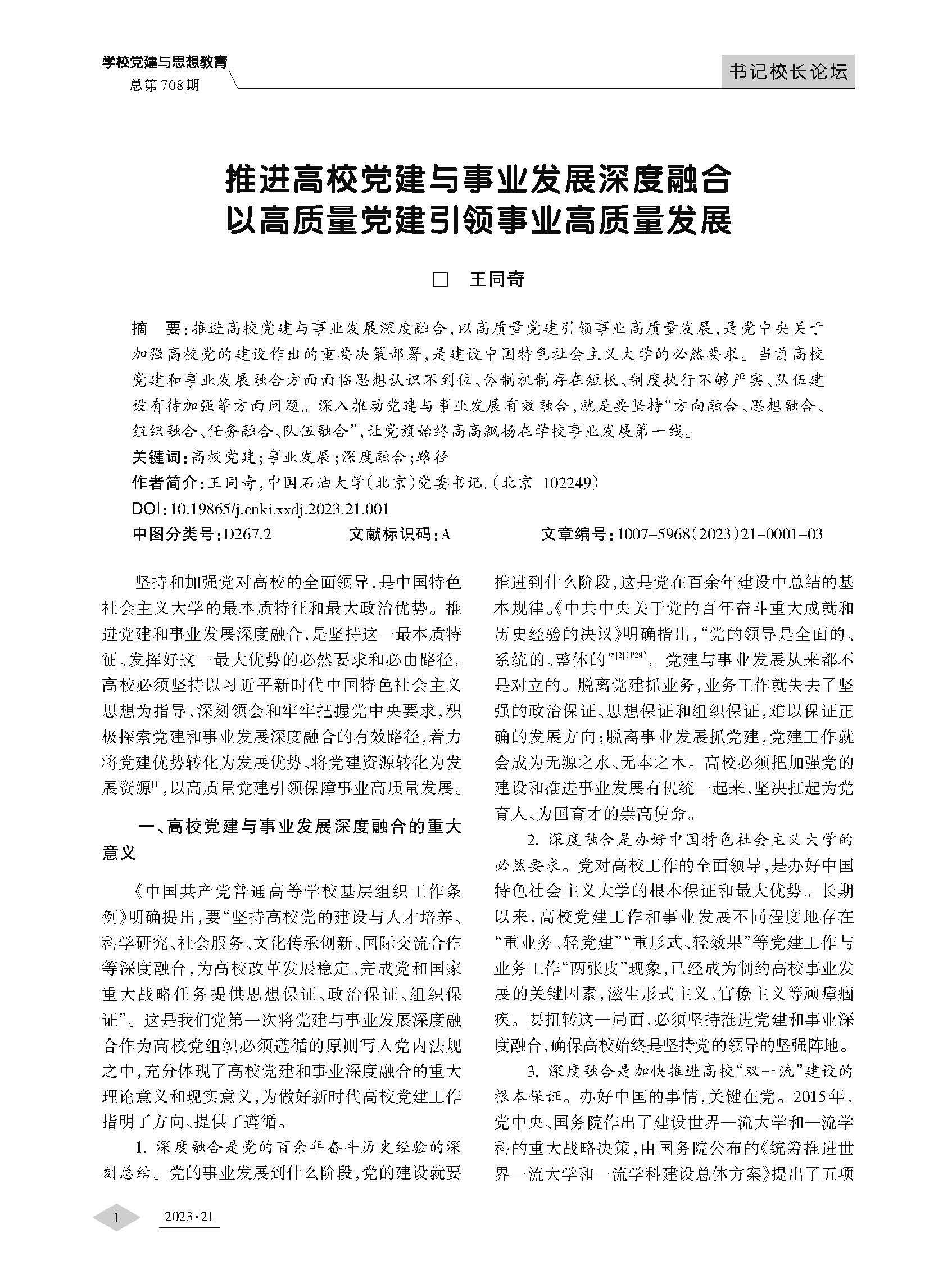 推進高校黨建與事業發展深度融合以高質量黨建引領事業高質量發展_頁面_1.jpg