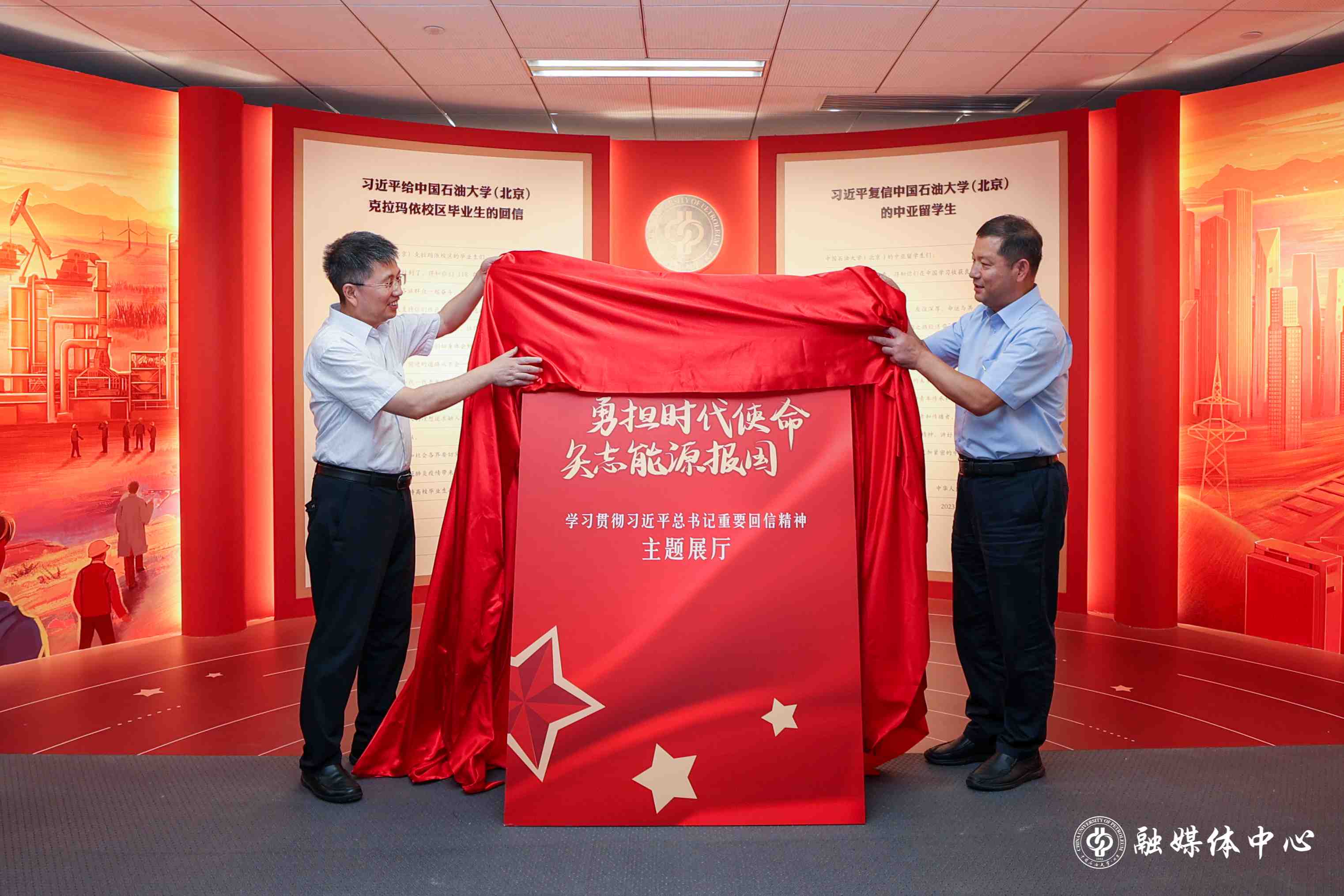 中石大舉行學習貫徹習近平總書記重要回信精神主題展廳揭牌儀式