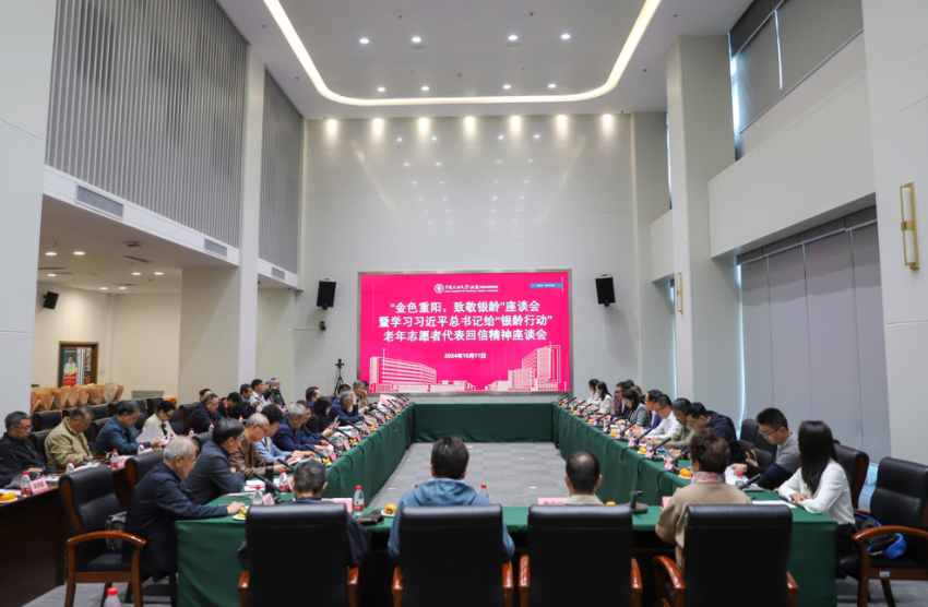 中國石油大學（北京）克拉瑪依校區召開“金色重陽，致敬銀齡”學習習近平總書記給“銀齡行動”老年志愿者代表回信精神座談會