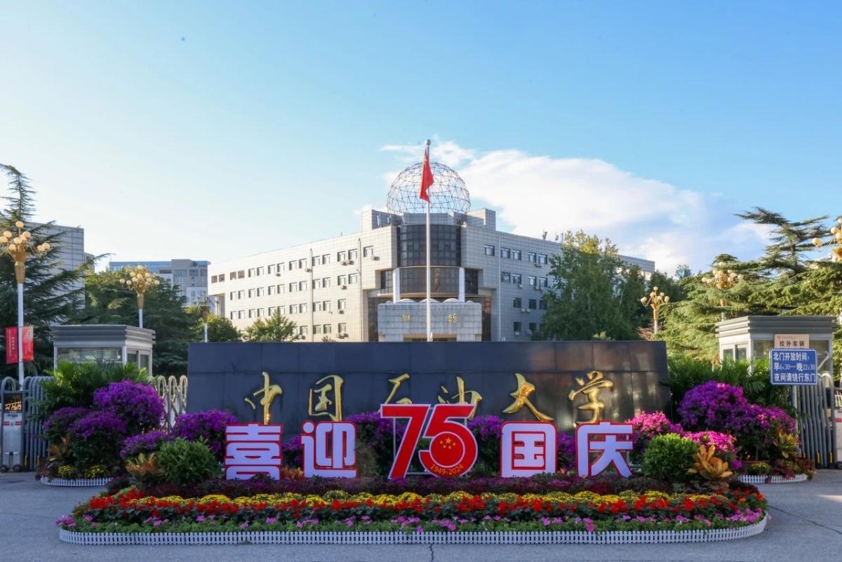 中石大組織開展慶新中國75周年華誕愛國主義主題教育活動 中央電視臺等集中報道