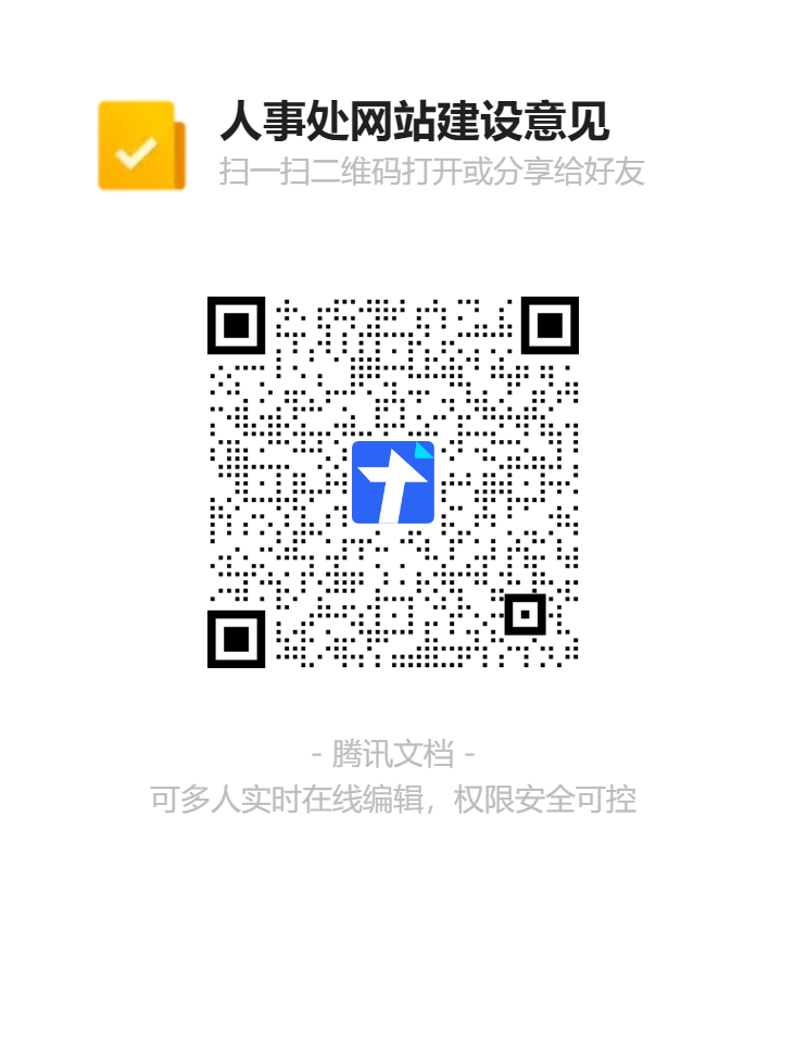 人事處網站建設意見二維碼.png