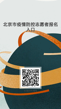 北京市疫情防控志愿者報名表 (2).png