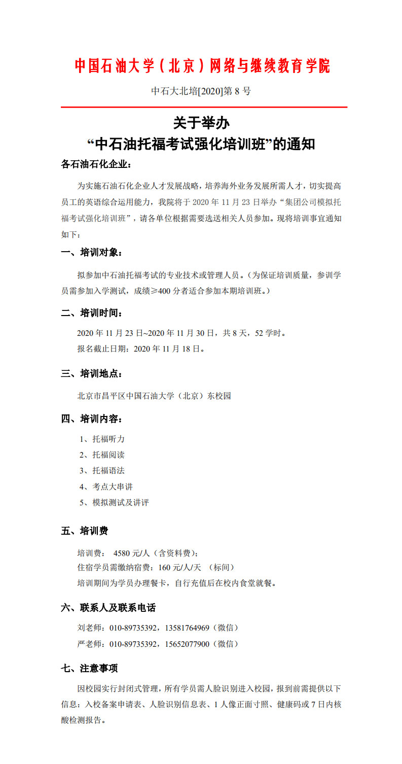 2020年11月下旬中石油托福培訓通知_00.jpg