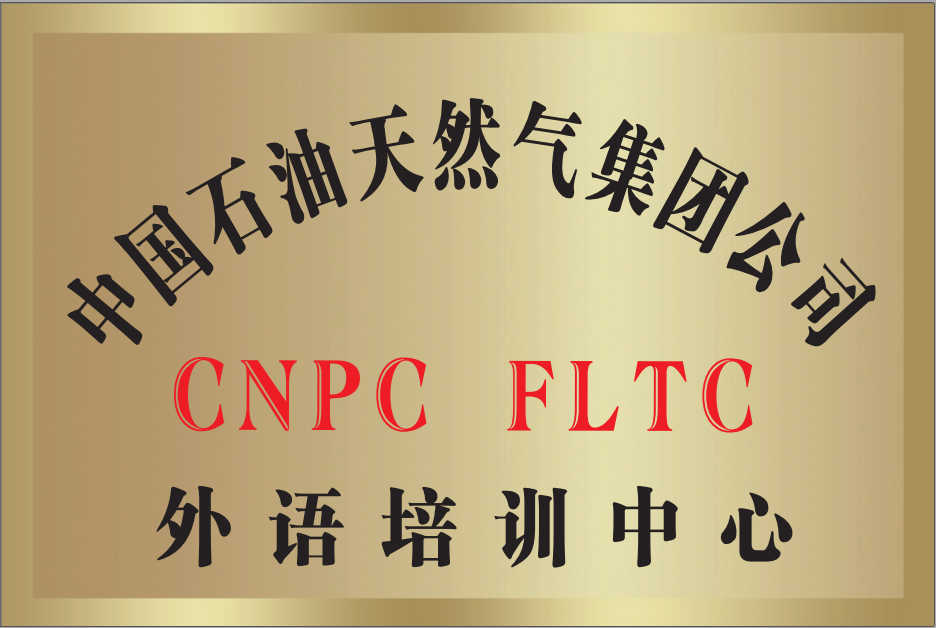 中國石油天然氣集團公司外語培訓中心.png