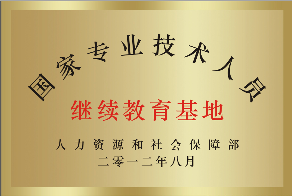 人力資源和社會保障部國家專業技術人員繼續教育基地.png