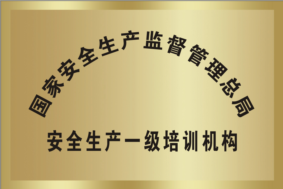國家安全生產監督管理總局安全生產一級培訓機構.png
