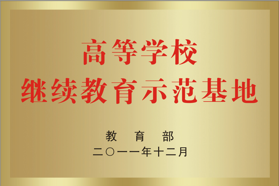 高等學校繼續教育示范基地.png